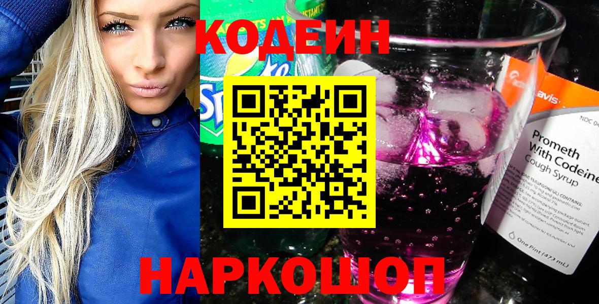 Кодеин Purple Drank  Вход с VPN  Кодеиновый сироп Lean Purple Drank  Сланцы 